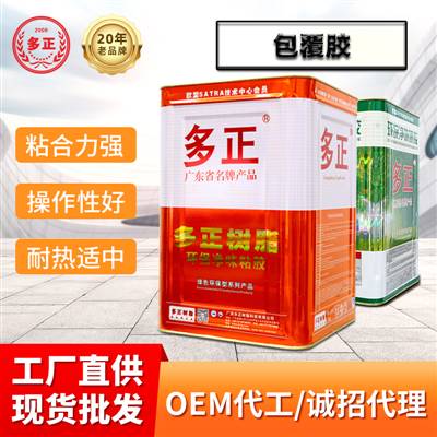 多正樹脂膠包覆膠多正粘合劑經(jīng)銷